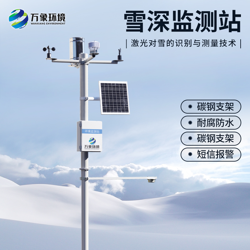 超聲波雪厚監(jiān)測站采用超聲波原理對雪的識別與測量技術(shù)