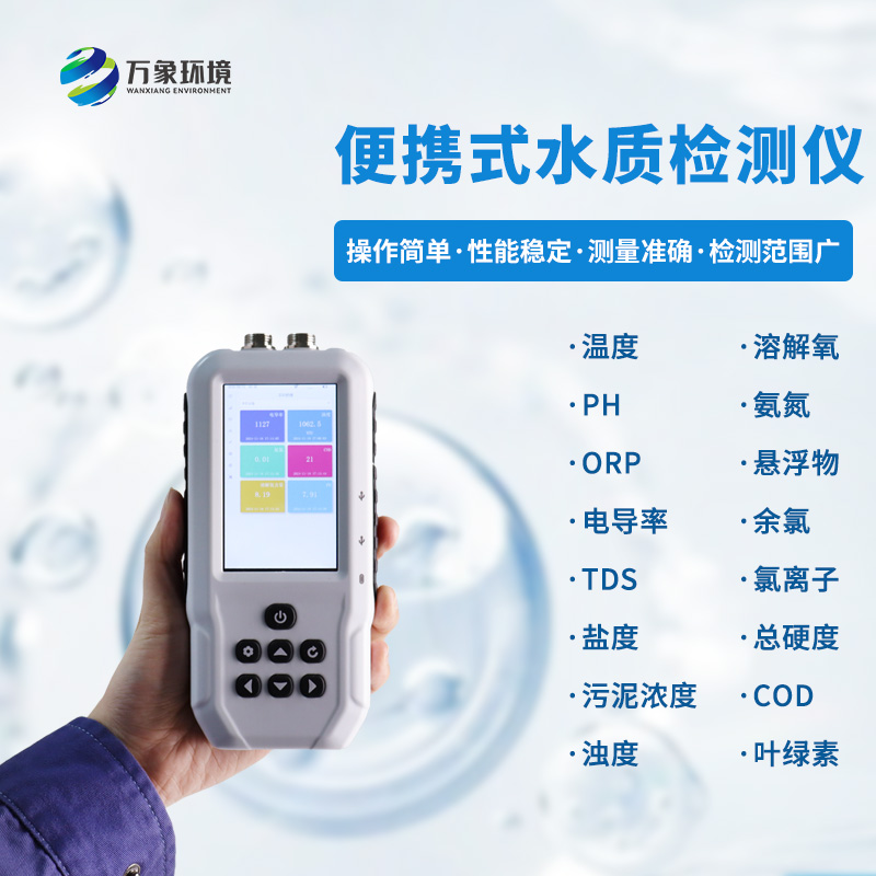 便攜式多參數(shù)水質(zhì)檢測儀：一機多用，全面覆蓋