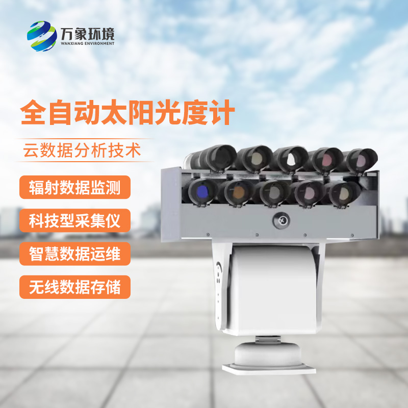 太陽光度計能夠精確測量太陽不同光譜區(qū)間中的輻射能量