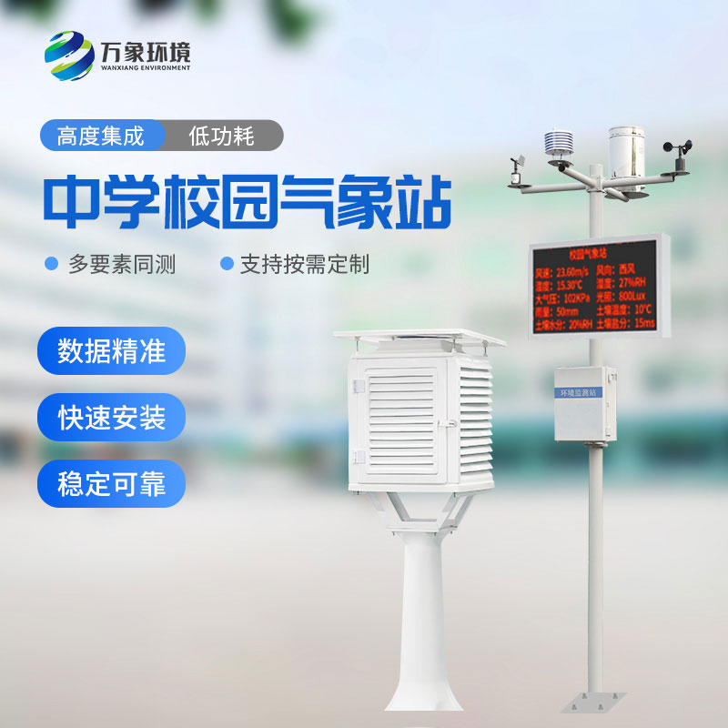 學(xué)校氣象觀測站可快速安裝，便于教學(xué)使用