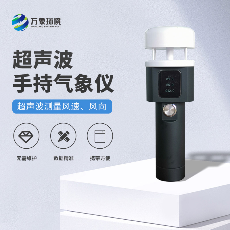 超聲波手持式氣象站有什么過人之處？