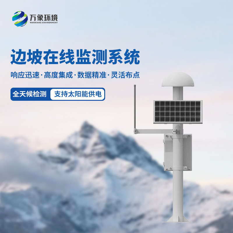 邊坡在線監(jiān)測(cè)系統(tǒng)是什么？有什么作用？