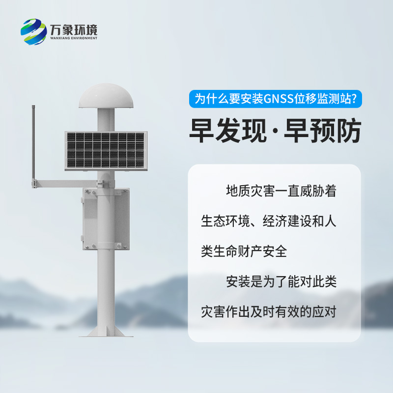 GNSS位移監(jiān)測站：精準(zhǔn)監(jiān)測，守護(hù)安全的科技利器