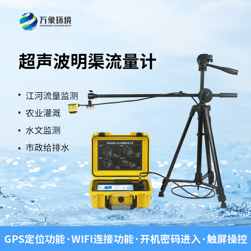 便攜式超聲波明渠流量計非常適合于需要頻繁移動進(jìn)行測量的場合