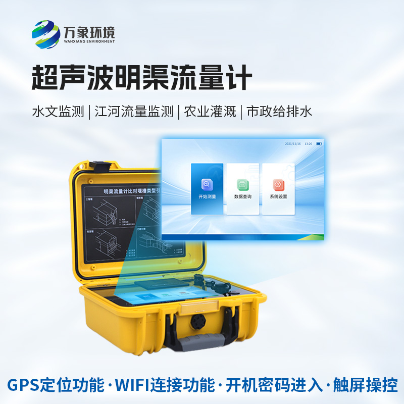 便攜式超聲波明渠流量計：抗干擾能力強，適應惡劣環(huán)境