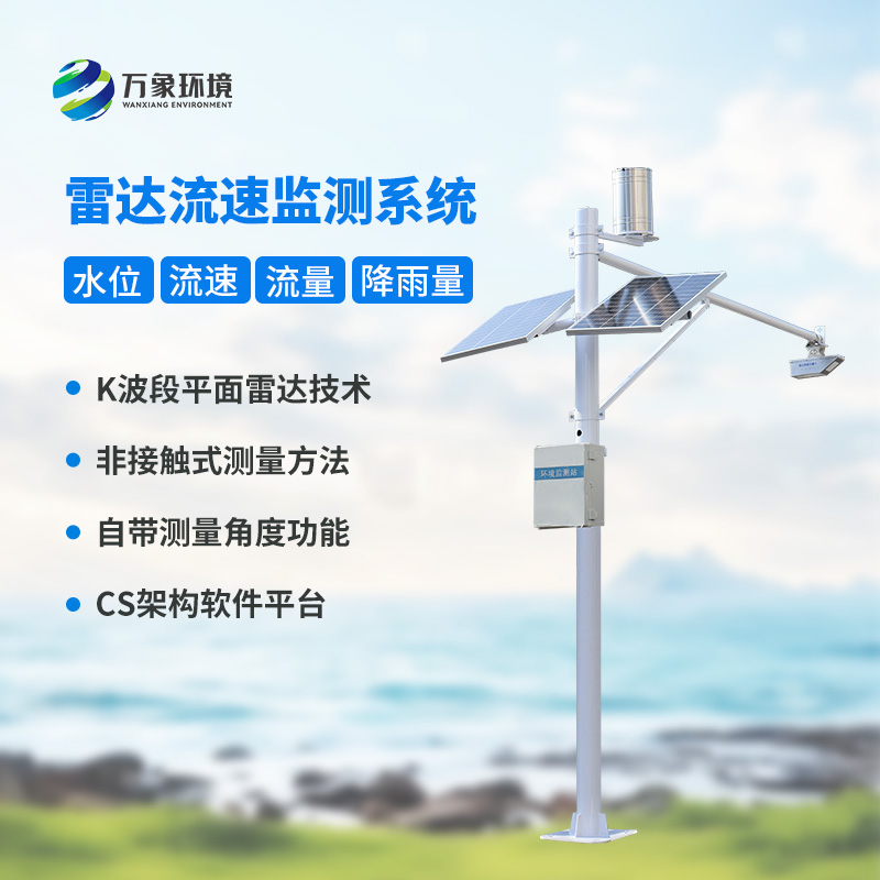 河道流量監(jiān)測系統(tǒng)對于渠道內水位、流速、流量和降雨量全掌握