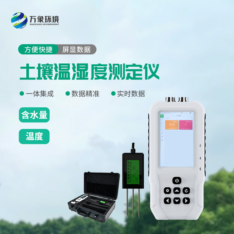 土壤溫濕度速測儀：快速、準確地測量土壤中的含水量、溫度