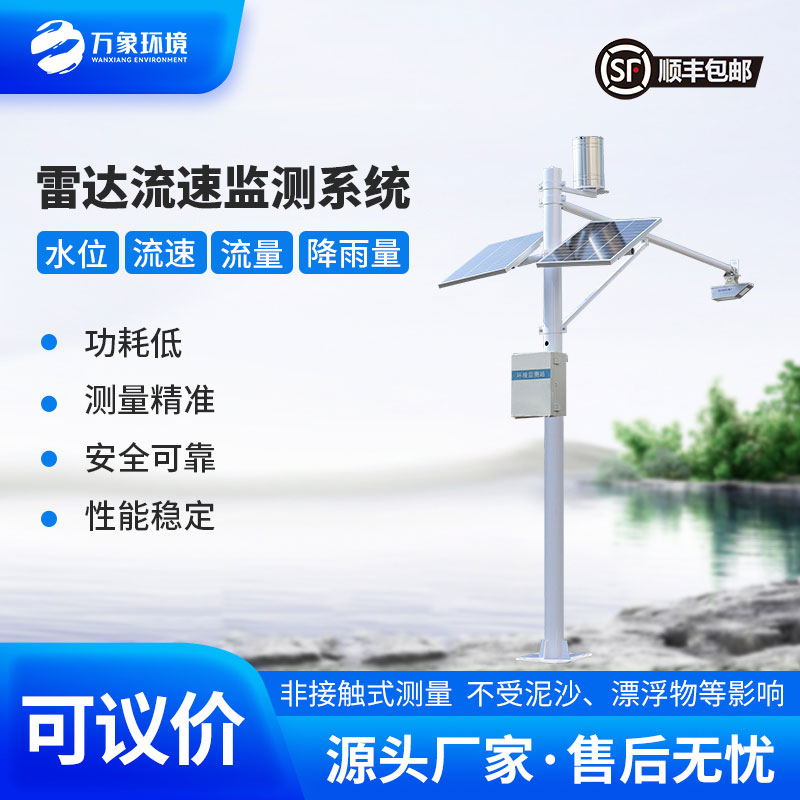河道流速監(jiān)測系統(tǒng)準(zhǔn)確掌握河道水位、流速、流量和降雨量情況