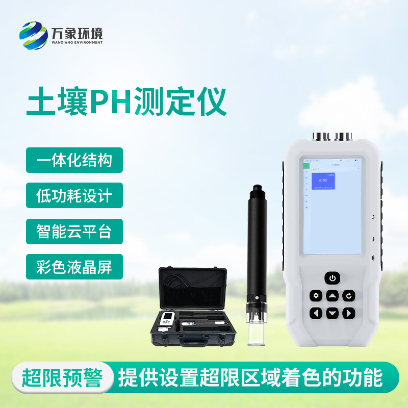土壤酸堿度測試儀：多地點(diǎn)、不同深度的土壤酸堿度參數(shù)都能了如指掌