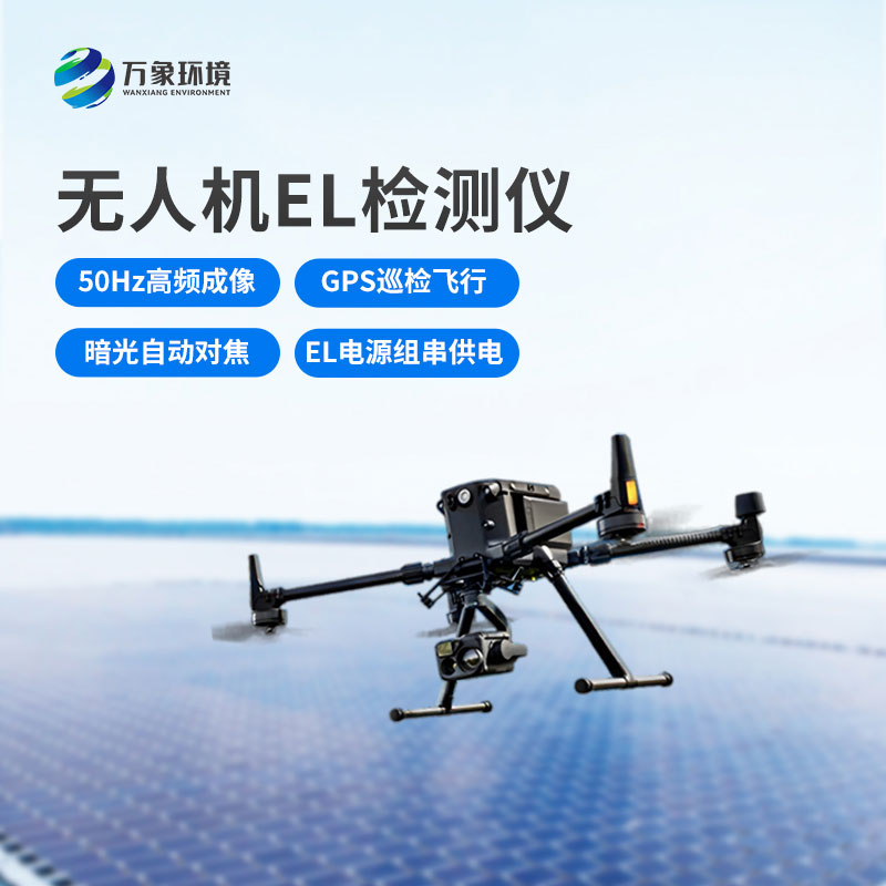 光伏無人機(jī)EL檢測掃描設(shè)備：空中之眼，透視光伏板健康奧秘