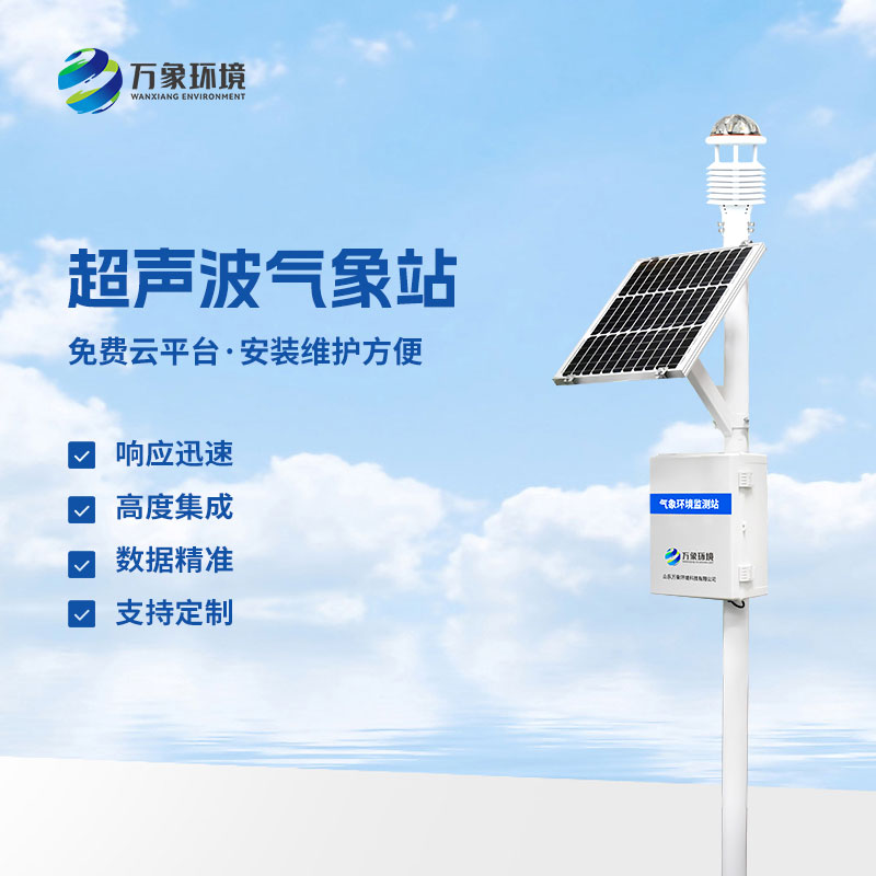 超聲波環(huán)境監(jiān)測(cè)站有什么優(yōu)勢(shì)？