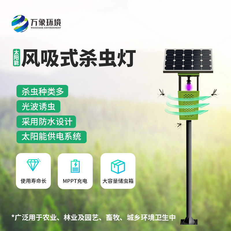 科技助力農(nóng)業(yè)！揭秘風吸式太陽能殺蟲燈的神奇魅力