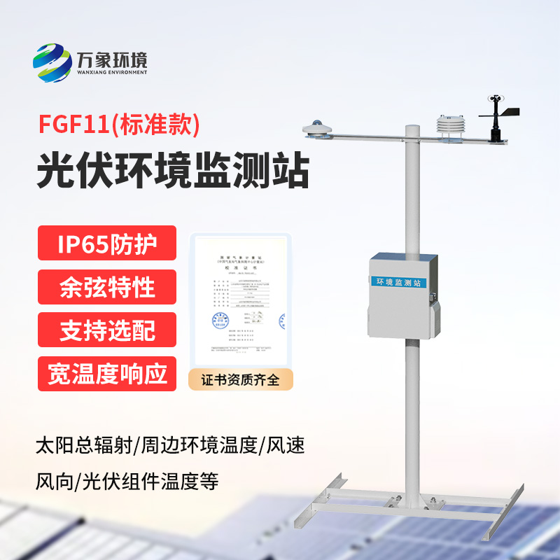 十一要素分布式光伏氣象站是什么？有什么作用？