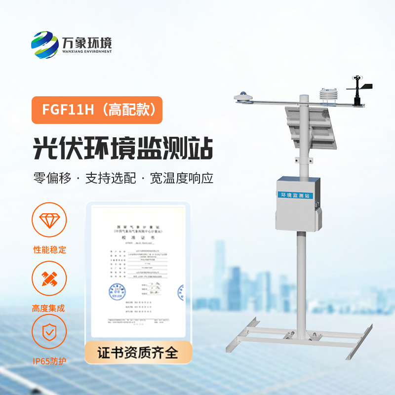 太陽輻射綜合觀測站，對光伏電站的發(fā)電效率提升有很大的幫助