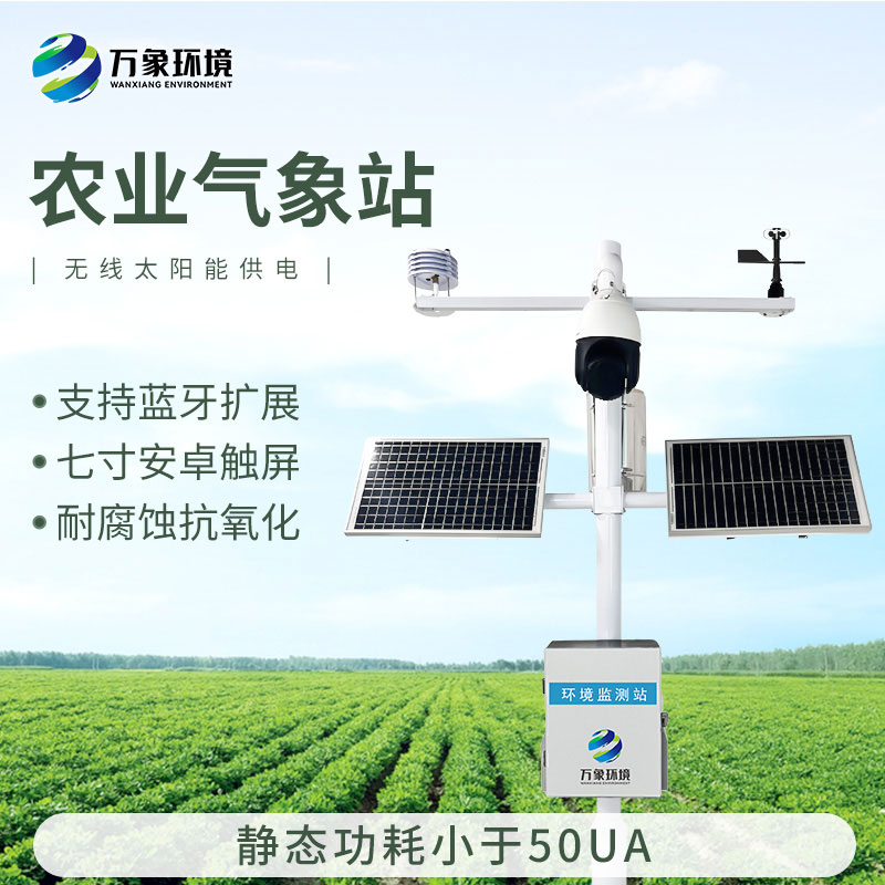智能農(nóng)業(yè)氣象監(jiān)測站，農(nóng)業(yè)四情監(jiān)測系統(tǒng)中的一款設(shè)備，也是不可或缺的一個