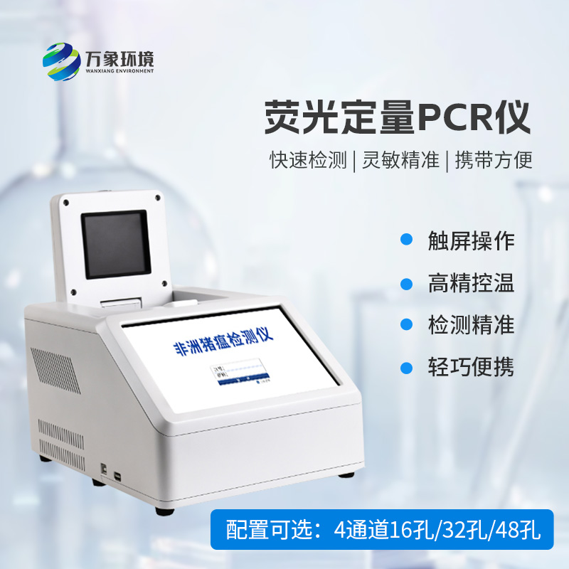 4通道48孔熒光定量PCR儀：高效檢測無極限！