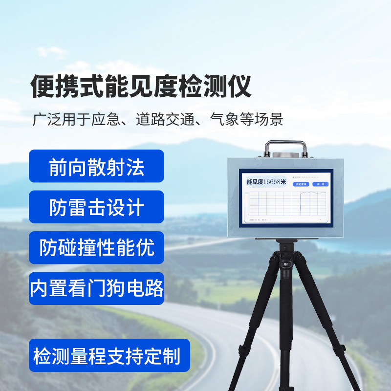 便攜式能見度監(jiān)測(cè)儀