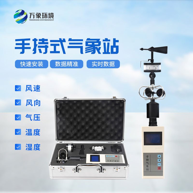 科技與自然：手持電子氣象儀，精準(zhǔn)掌握每一刻天氣