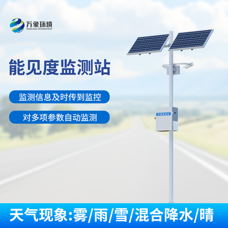 交通氣象能見(jiàn)度監(jiān)測(cè)站：高速公路上的能見(jiàn)度、天氣現(xiàn)象一站式掌握