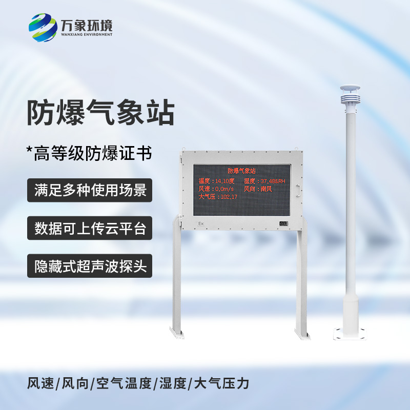 化工危險場所為什么要選擇防爆型自動氣象站來保障安全？