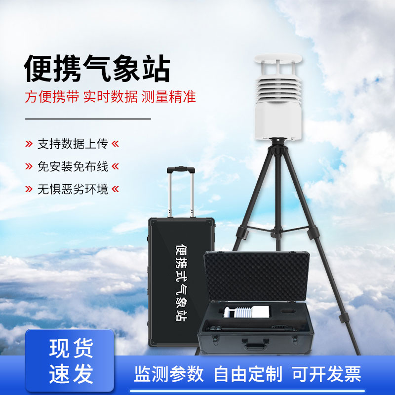 便攜式移動(dòng)氣象站作用？