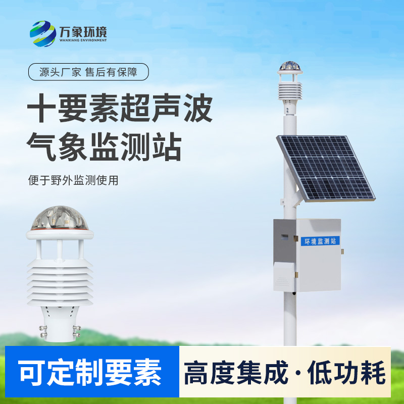 一體化超聲波氣象監(jiān)測(cè)站，竟然可以在這么多地方使用！