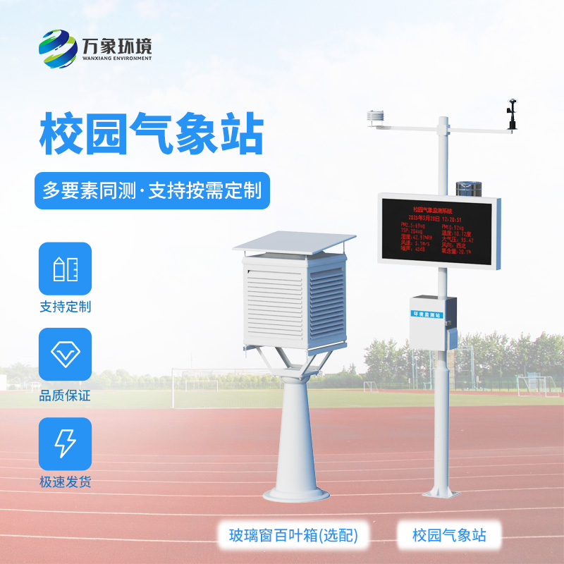 校園自動氣象觀測系統(tǒng)對校園環(huán)境保護有何幫助？