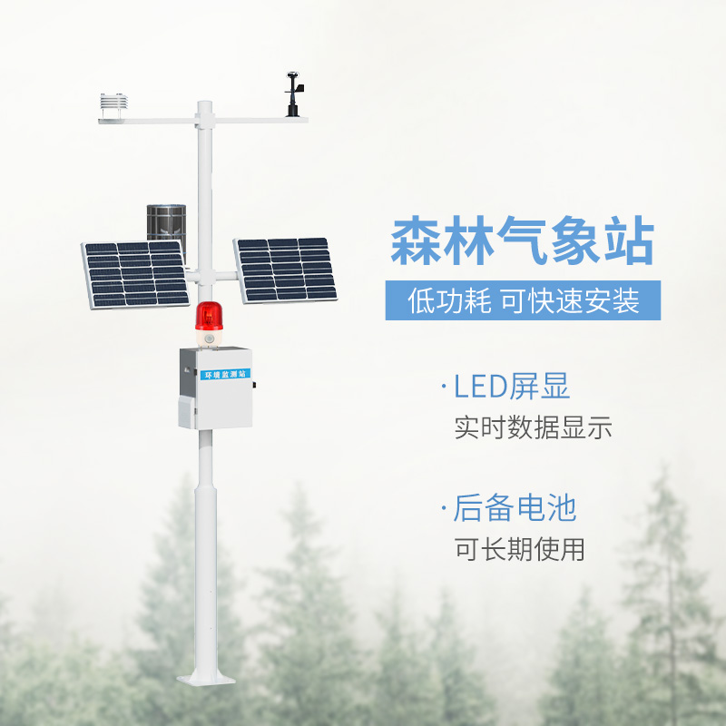 森林火險預警氣象站，森林氣象監(jiān)測全靠它！