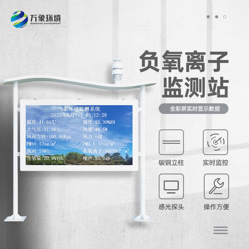 景區(qū)負離子監(jiān)測系統(tǒng)，解惑清新空氣的秘密