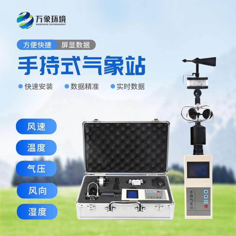 便攜式氣象五參數(shù)檢測儀，高山平原同樣適用