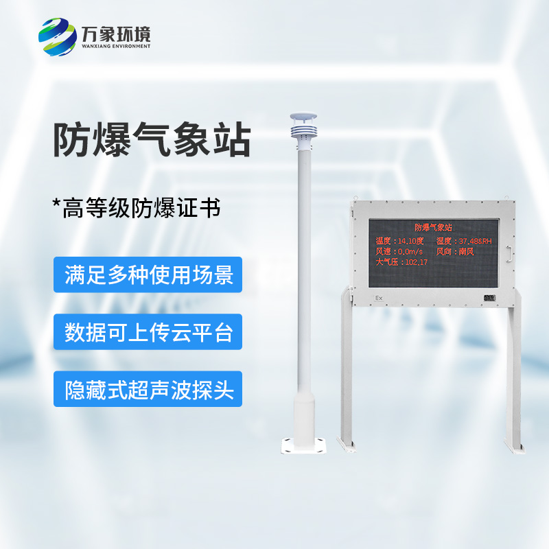 化工廠防爆氣象站，化工廠安全又添保障