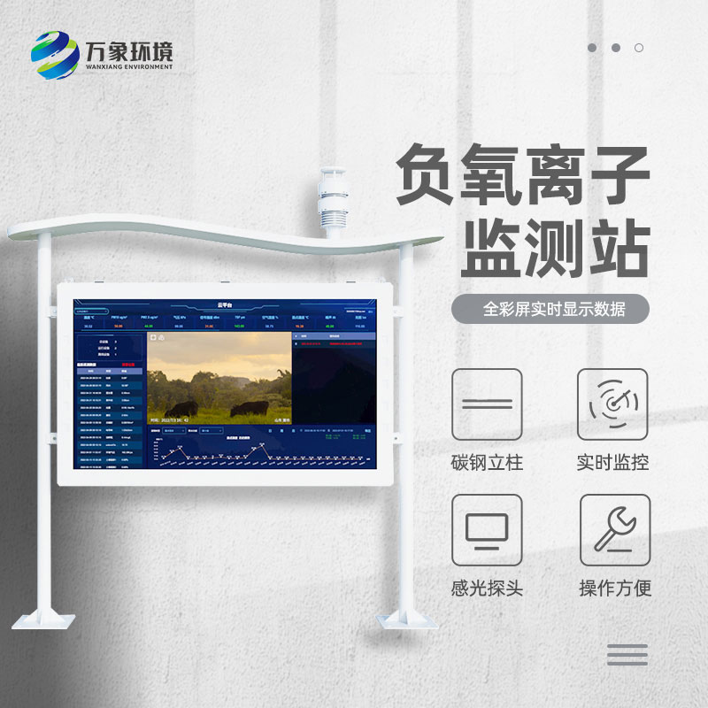 景區(qū)空氣負(fù)氧離子監(jiān)測(cè)儀，創(chuàng)新景區(qū)空氣質(zhì)量管理新方式