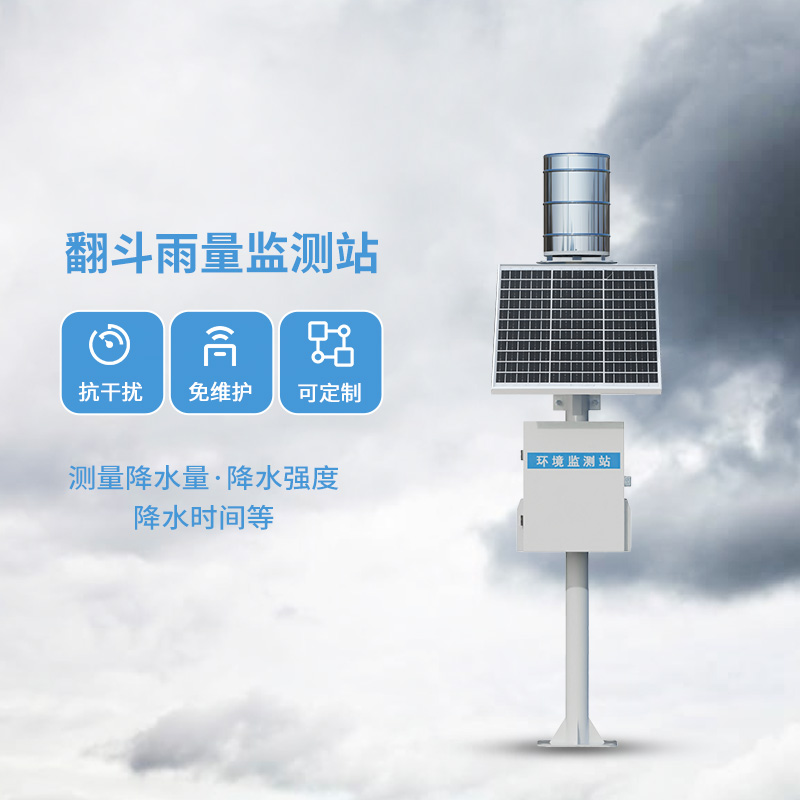 翻斗雨水在線監(jiān)測(cè)系統(tǒng)，每一滴雨水都在它的掌握之中