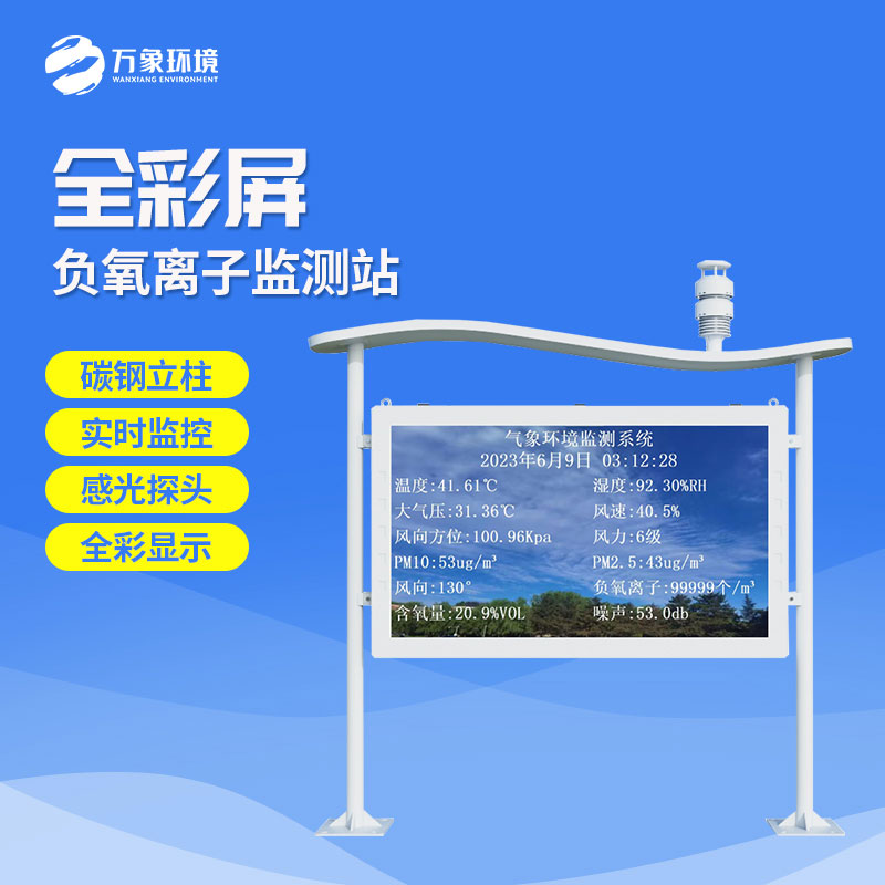 景區(qū)負(fù)離子監(jiān)測(cè)系統(tǒng)功能特點(diǎn)