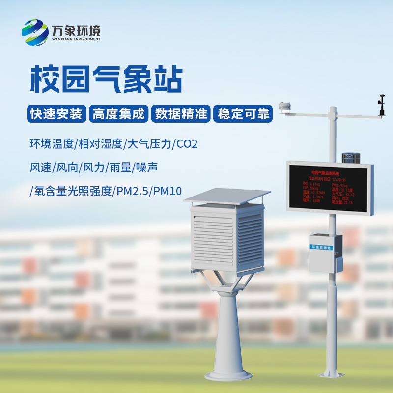 校園自動氣象觀測系統(tǒng)，創(chuàng)新校園環(huán)境安全管理新方式