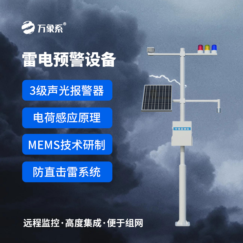 雷電預警監(jiān)測設(shè)備