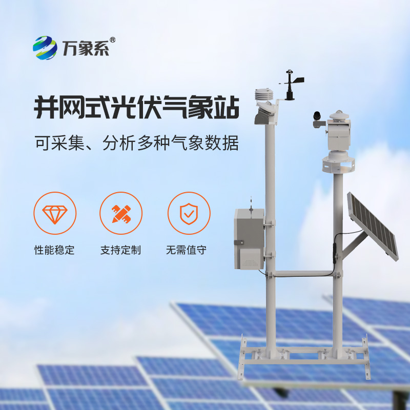 光伏電站環(huán)境監(jiān)測(cè)系統(tǒng)，創(chuàng)新光伏發(fā)電環(huán)境監(jiān)測(cè)工具