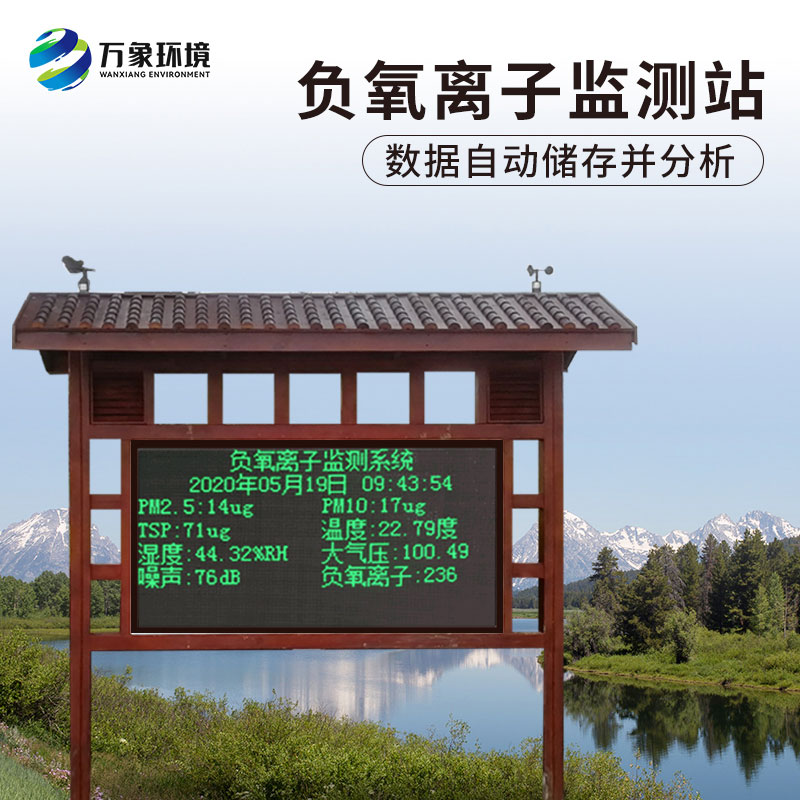 景區(qū)負(fù)氧離子監(jiān)測儀