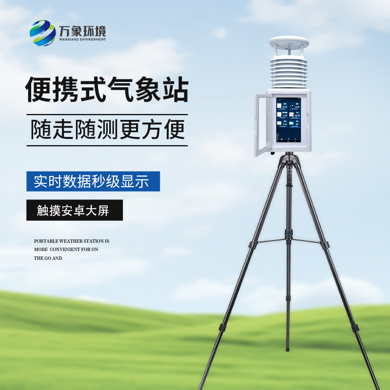 便攜式自動(dòng)氣象觀測(cè)儀，隨時(shí)觀測(cè)需要的氣象參數(shù)