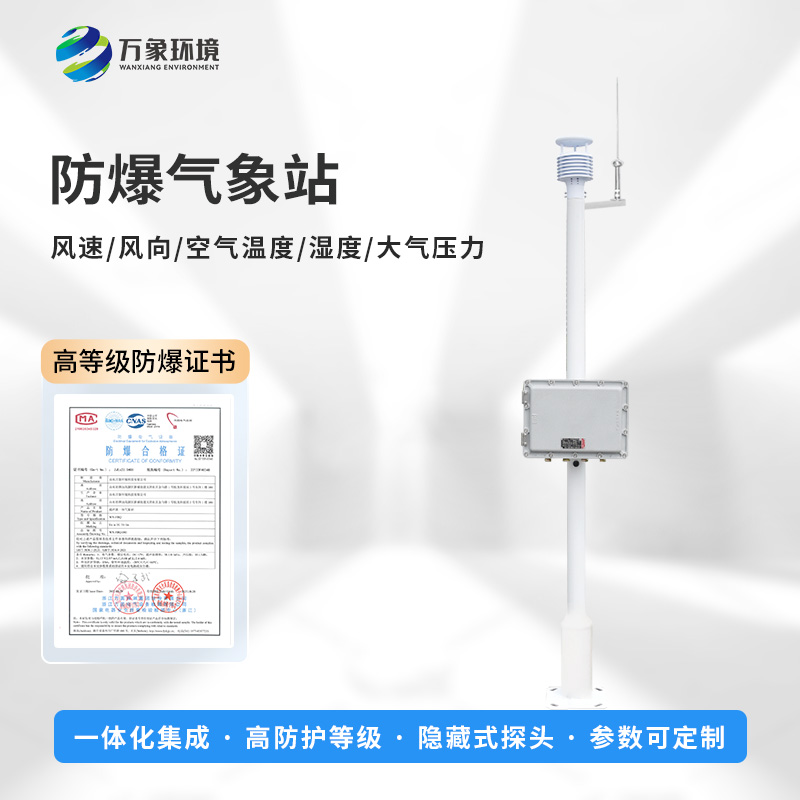 化工廠防爆氣象站，創(chuàng)新危險場所監(jiān)測氣象新工具