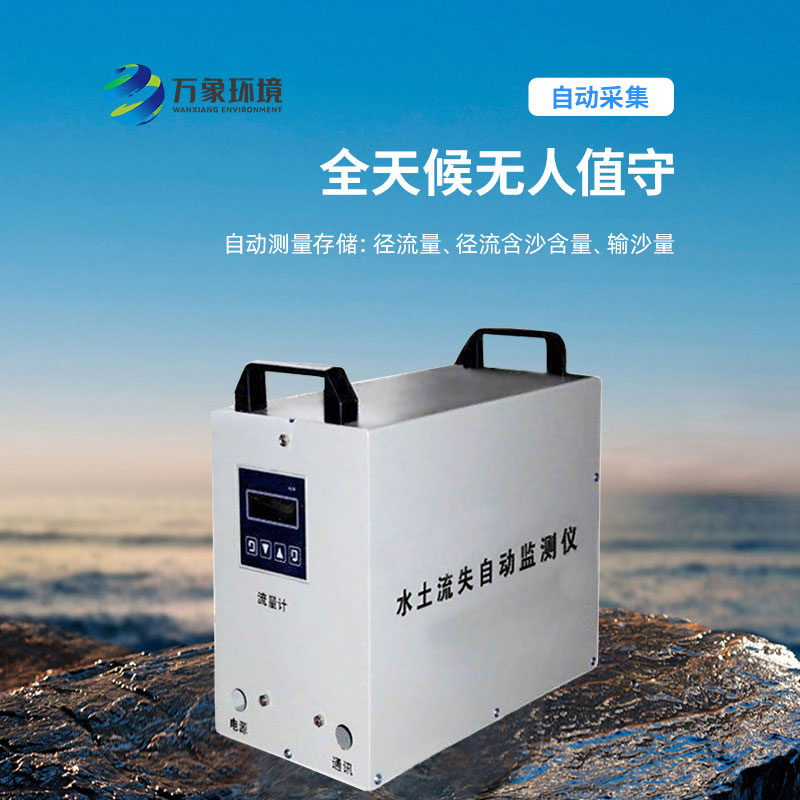 水土流失監(jiān)測儀，實時測量徑流含沙量
