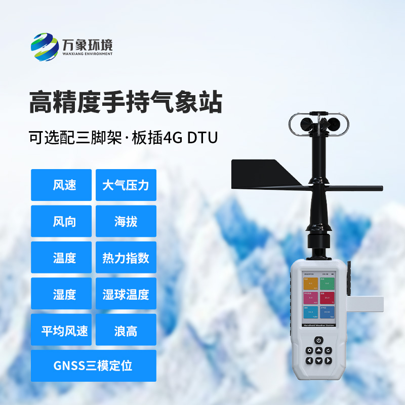 十一要素手持氣象站，創(chuàng)新手持氣象監(jiān)測工具