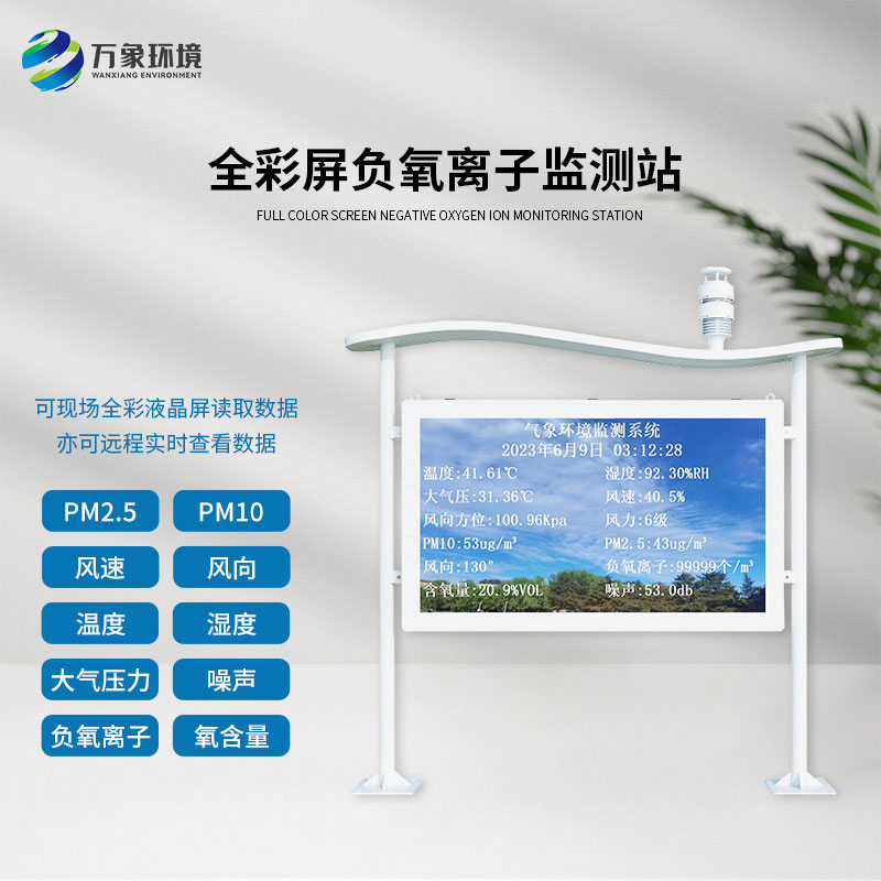 天然氧吧負(fù)氧離子全彩屏監(jiān)測(cè)站，認(rèn)可度爆棚的原因？