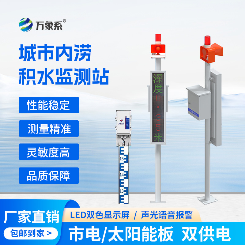 城市內(nèi)澇積水在線監(jiān)測(cè)站，它的作用對(duì)于城市發(fā)展竟如此重大！