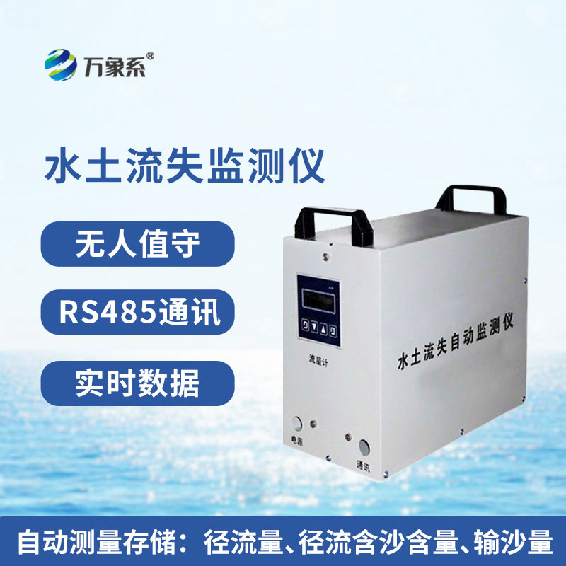 水土流失監(jiān)測(cè)系統(tǒng)