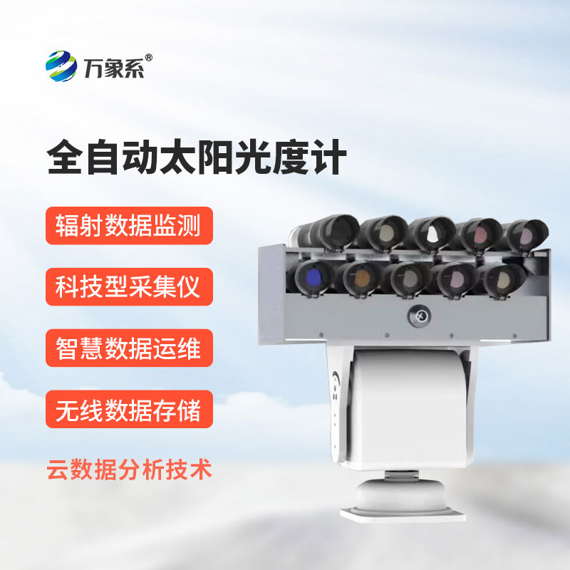 全自動太陽光度計(jì)