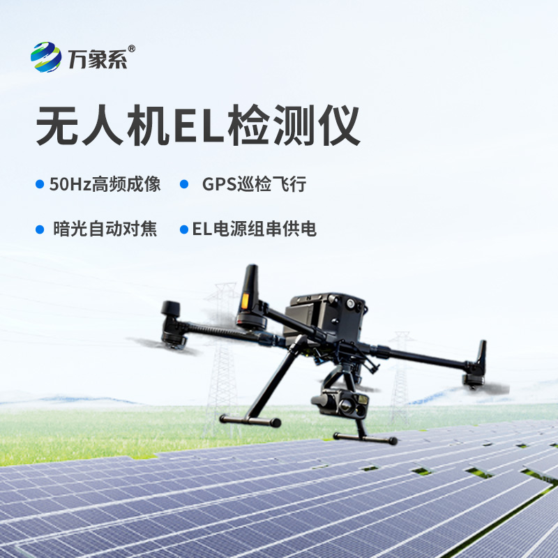 無人機(jī)el檢測儀，el檢測設(shè)備中的佼佼者