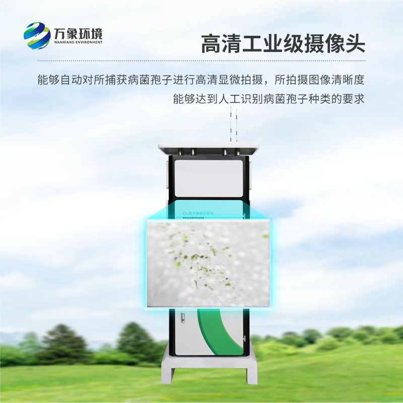 農(nóng)業(yè)孢子捕捉儀，拯救作物不受病菌孢子傷害