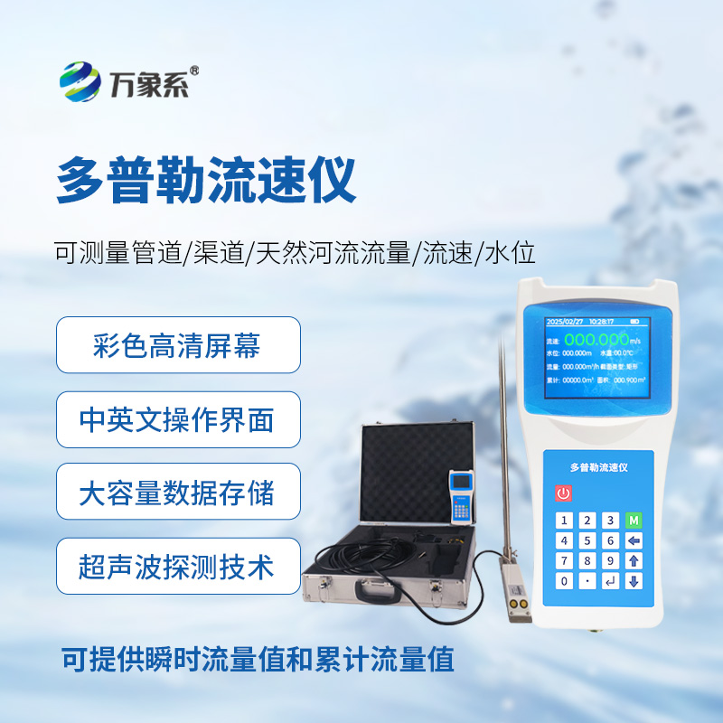 便攜式多普勒流速儀，測(cè)量動(dòng)態(tài)流速準(zhǔn)確嗎？