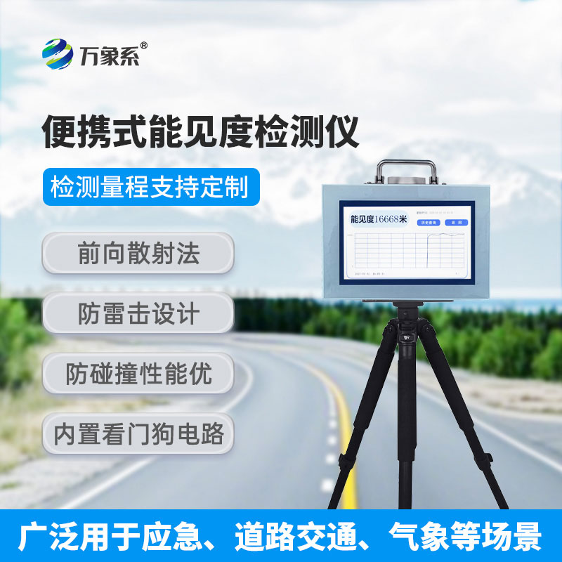 便攜式能見度檢測(cè)儀